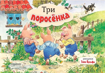 Тютина М.-пересказ: Три поросенка. Рис. Т. Вульфа