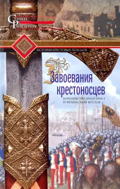 Стивен Рансимен: Завоевания крестоносцев. Королевство Балдуина I