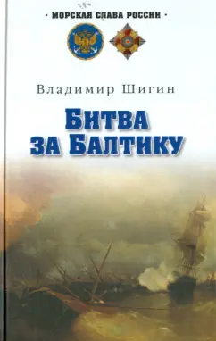 Владимир Шигин: Битва за Балтику