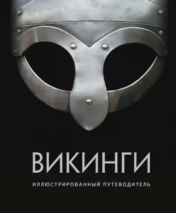 Шартран, Харрисон, Даркхэм: Викинги. Иллюстрированный путеводитель