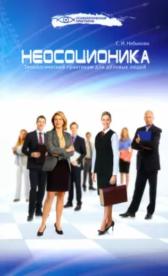 Светлана Небыкова: Неосоционика. Типологический практикум для деловых людей