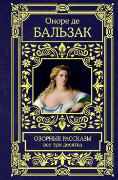 Оноре Бальзак: Озорные рассказы. Все три десятка