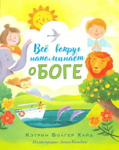 Хайд Болгер: Все вокруг напоминает о Боге