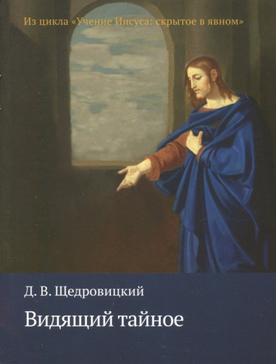 Дмитрий Щедровицкий: Видящий тайное. Из цикла "Учение Иисуса:  скрытое в явном"