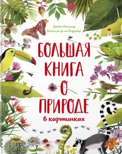 Бедуайер Камилла де ла: Большая книга о природе в картинках
