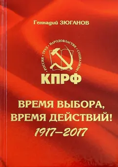Геннадий Зюганов: Время выбора, время действий! 1917-2017
