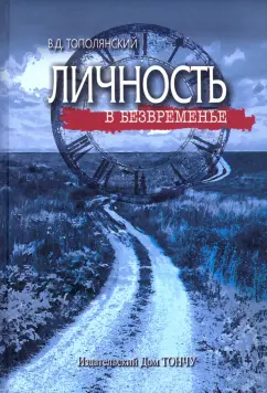 Виктор Тополянский: Личность в безвременье