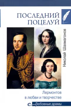 Николай Шахмагонов: Последний поцелуй. Лермонтов в любви и творчестве