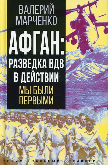 Марченко Валерий Григорьевич: Афган:  разведка ВДВ в действии. Мы были первыми