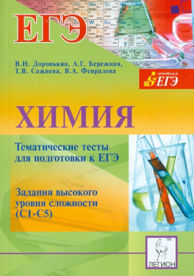 Доронькин, Бережная, Сажнева: Химия. Тематические тесты для подготовки к ЕГЭ. Задания высокого уровня сложности (С1-С5)