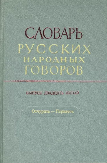 Словарь русских народных говоров. Выпуск 25. Отчурить-Первачок