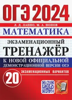 Лаппо, Попов: ОГЭ 2024. Математика. Экзаменационный тренажёр. 20 экзаменационных вариантов