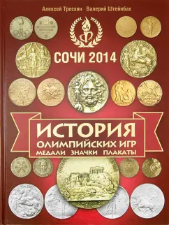 Трескин, Штейнбах: История Олимпийских игр. Медали. Значки. Плакаты