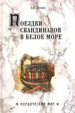 Карл Тиандер: Поездки скандинавов в Белое море
