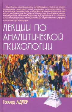 Герхард Адлер: Лекции по аналитической психологии