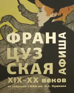 Ирина Никифорова: Французская афиша конца XIX – начала XX века. Из собрания ГМИИ им. А.С. Пушкина