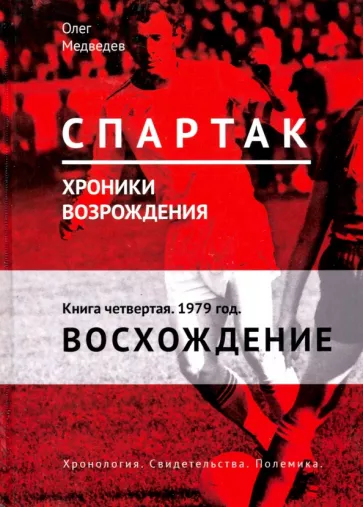 Олег Медведев: "Спартак". Хроники возрождения. Книга 4. 1979 год. Восхождение