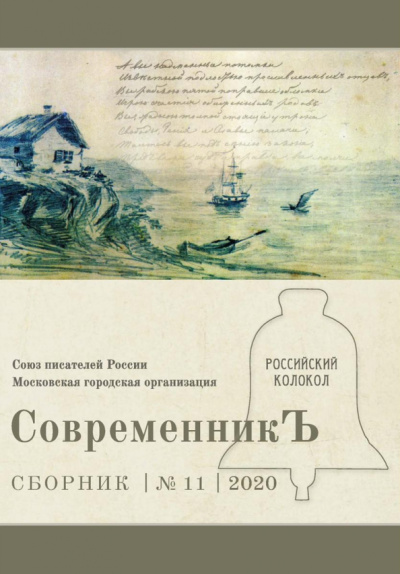 СовременникЪ. Выпуск № 11, 2020 г.
