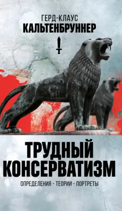 Герд-Клаус Кальтенбруннер: Трудный консерватизм. Определения -теории-портреты