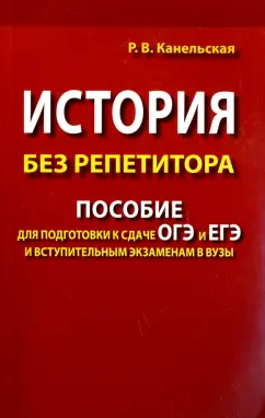 Радмила Канельская: История без репетитора. Пособие для подготовки к сдаче ОГЭ и ЕГЭ и вступительным экзаменам в вузы