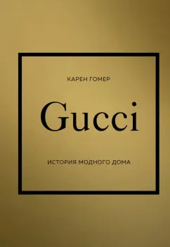 Карен Гомер: Gucci. История модного дома