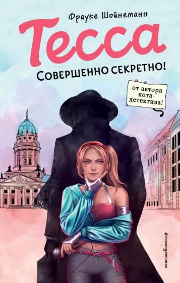 Шойнеманн Фрауке: Тесса. Совершенно секретно! (#1)