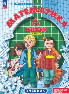 Дорофеев, Петерсон: Математика. 6 класс. Углубленный уровень. Учебник. В 3-х частях. ФГОС