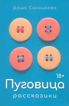 Даша Санникова: Пуговица