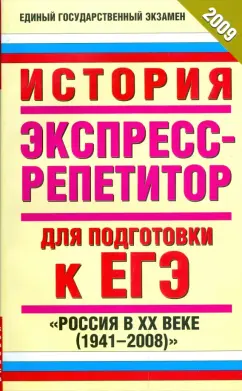 Ольга Владимирова: История. Экспресс-репетитор для подготовки к ЕГЭ. "Россия в XX веке (1941-2008)"