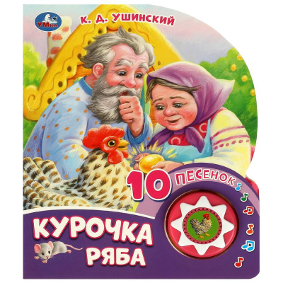 редактор-составитель Сухарева: Курочка ряба (1 кн. 10 пес.) 160х200мм 10 стр Умка в кор.30шт