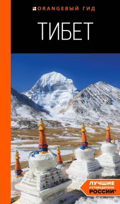 Алексей Перчуков: Тибет. Путеводитель
