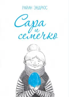 Райан Эндрюс: Сара и семечко