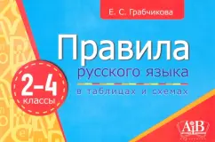 Елена Грабчикова: Правила русского языка в таблицах и схемах. 2-4 классы