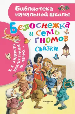 Перро, Гримм, Андерсен: Белоснежка и семь гномов. Иллюстрации Тони Вульфа