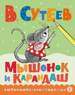 Владимир Сутеев: Мышонок и Карандаш