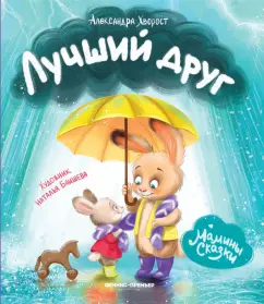 Александра Хворост: Лучший друг