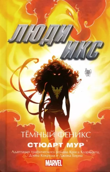 Стюарт Мур: Люди Икс. Темный Феникс