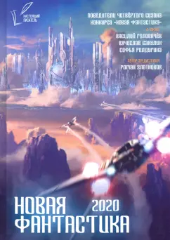 Головачев, Злотников, Седов: Новая фантастика. Произведения начинающих писателей. 2020 год