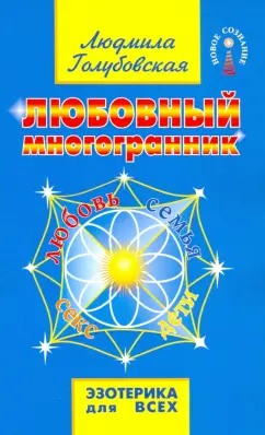 Людмила Голубовская: Любовный многогранник