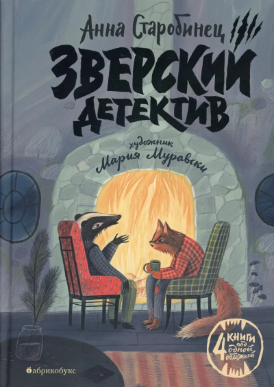 Старобинец Анна Альфредовна: Зверский детектив БЕСТСЕЛЛЕР! В 2019 ГОДУ ПРОДАНО 17 000 ЭКЗ. ПЕРЕВОД НА 9 ЯЗЫКОВ