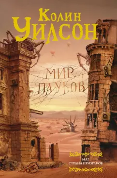 Колин Уилсон: Мир пауков. Маг. Страна призраков