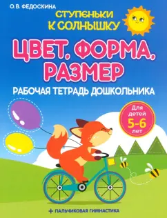 Ольга Федоскина: Рабочая тетрадь дошкольника. Цвет. Форма. Размер