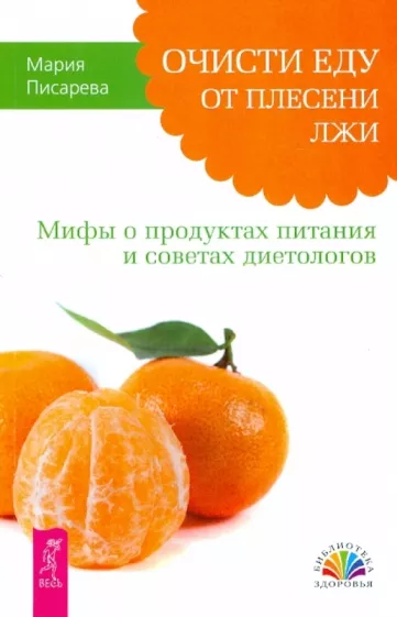 Мария Писарева: Очисти еду от плесени лжи. Мифы о продуктах питания и советах диетологов