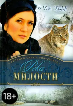 Би Хофф: Река милости