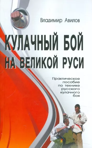 Владимир Авилов: Кулачный бой на Великой Руси. Практическое пособие по технике русского кулачного боя