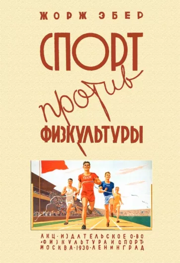 Жорж Эбер: Спорт против физкультуры