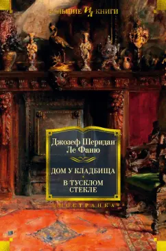 Ле Фаню Джозеф Шеридан: Дом у кладбища. В тусклом стекле