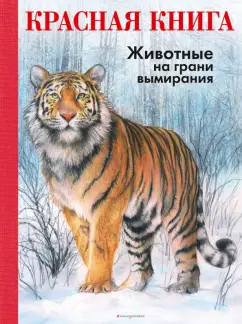 Радек Мали: КРАСНАЯ КНИГА. Животные на грани вымирания