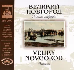 Рудь, Мазилкина: Великий Новгород на рубеже XIX-XX веков. Почтовая открытка