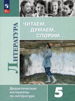 Коровина, Коровин, Журавлев: Литература. 5 класс. Читаем, думаем, спорим. Дидактические материалы. ФГОС